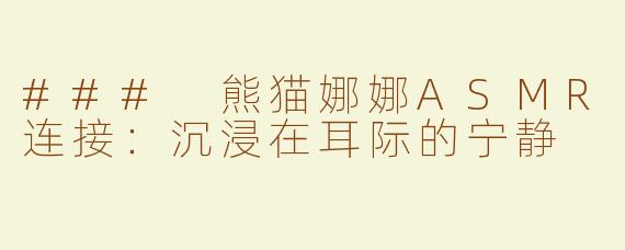 ### 熊猫娜娜ASMR连接：沉浸在耳际的宁静