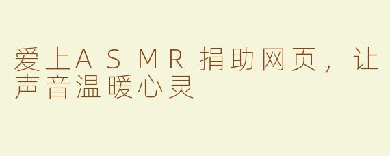 爱上ASMR捐助网页，让声音温暖心灵
