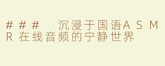### 沉浸于国语ASMR在线音频的宁静世界
