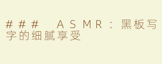 ### ASMR：黑板写字的细腻享受