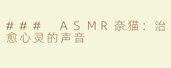 ### ASMR奈猫：治愈心灵的声音