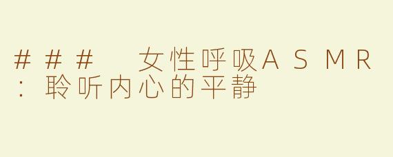 ### 女性呼吸ASMR：聆听内心的平静