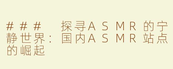### 探寻ASMR的宁静世界：国内ASMR站点的崛起