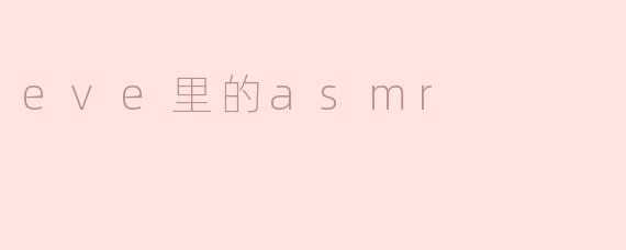eve里的asmr