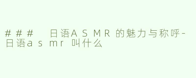 ### 日语ASMR的魅力与称呼