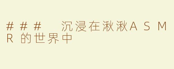 ### 沉浸在湫湫ASMR的世界中