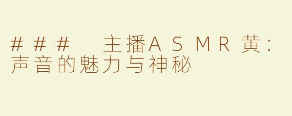 ### 主播ASMR黄：声音的魅力与神秘