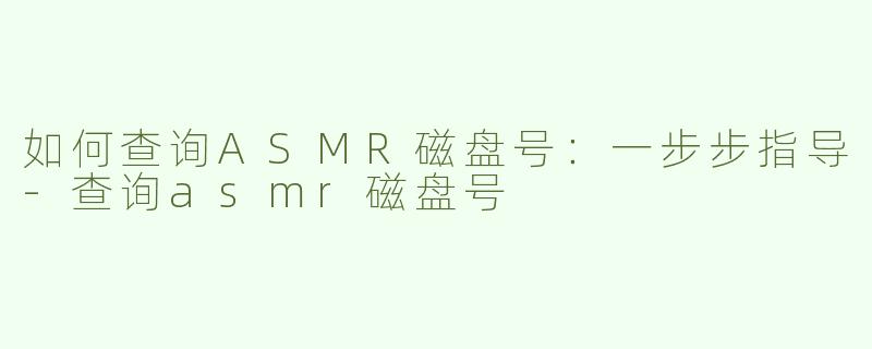 如何查询ASMR磁盘号：一步步指导