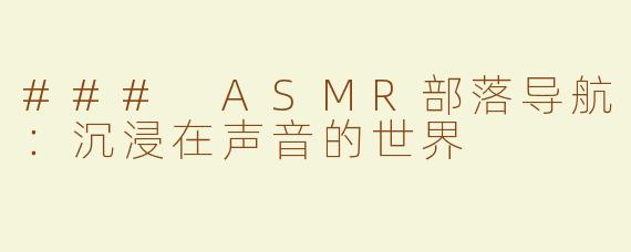 ### ASMR部落导航：沉浸在声音的世界