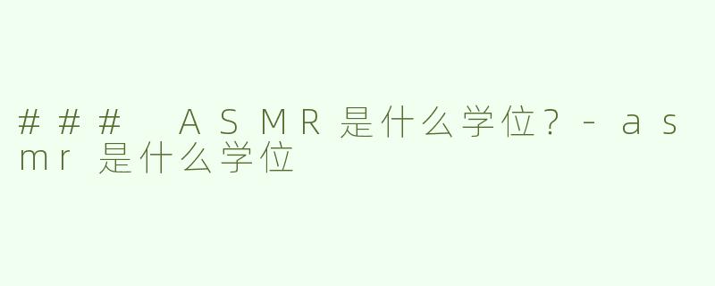 ### ASMR是什么学位？