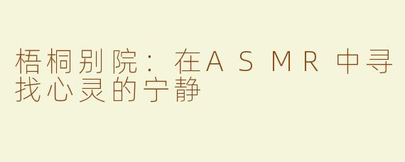 梧桐别院：在ASMR中寻找心灵的宁静