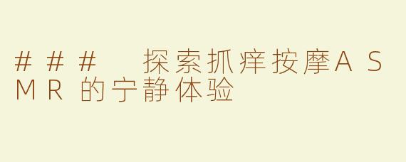 ### 探索抓痒按摩ASMR的宁静体验