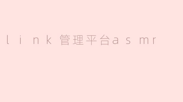 link管理平台asmr