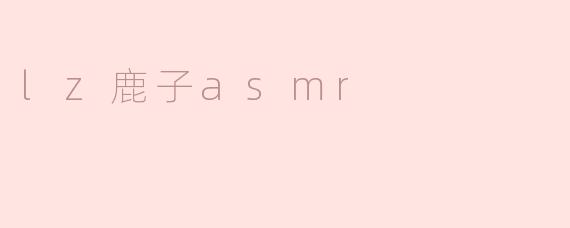 lz鹿子asmr