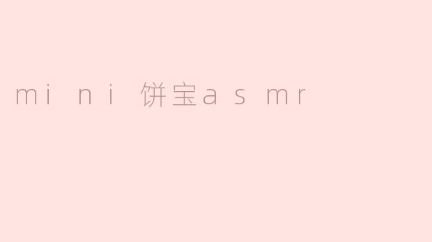 迷你饼宝ASMR：细腻声音下的美味诱惑