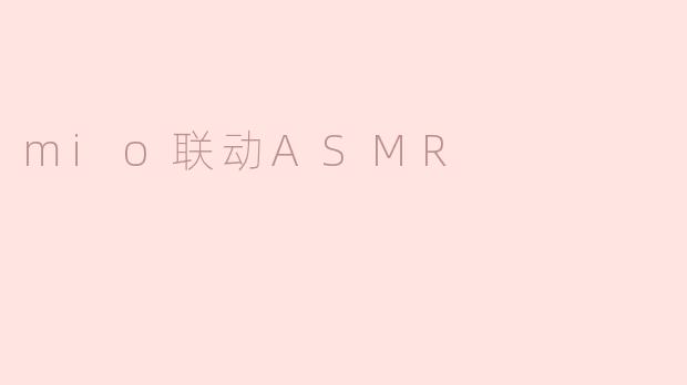 mio联动ASMR