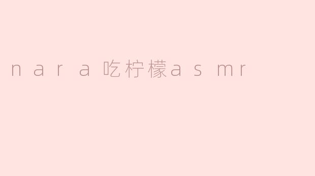 nara吃柠檬asmr