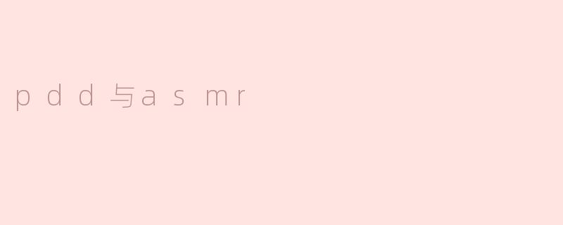 pdd与asmr