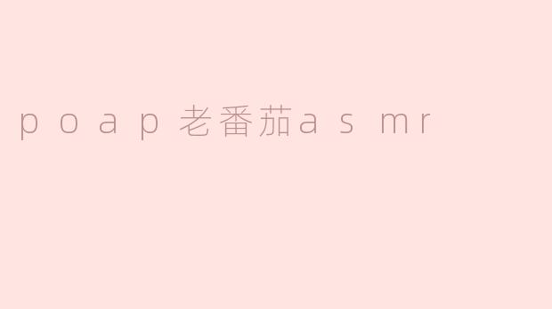 poap老番茄asmr