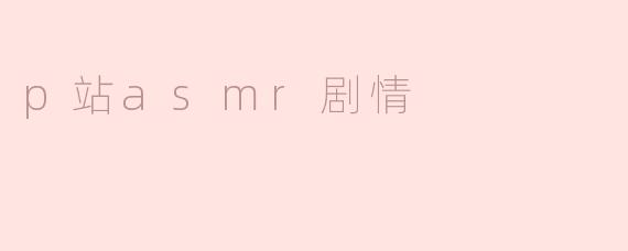 探索P站ASMR剧情：声音的迷旅