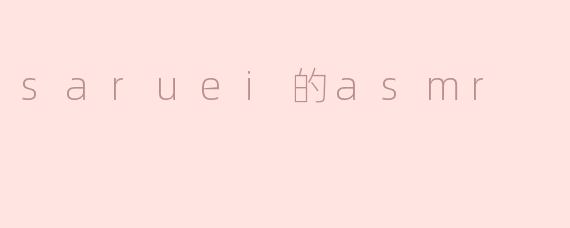 saruei的asmr