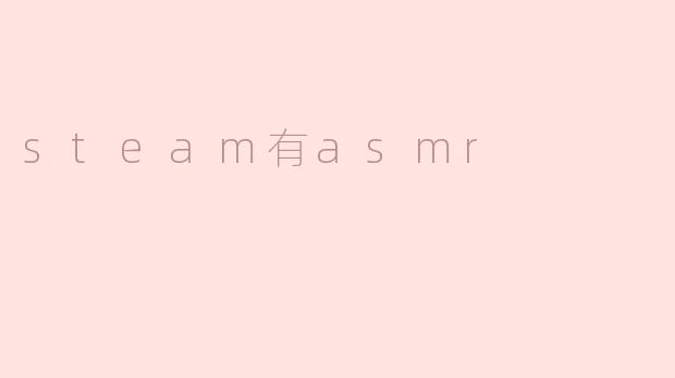 Steam上的ASMR体验：放松心灵的新选择