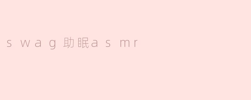 swag助眠asmr