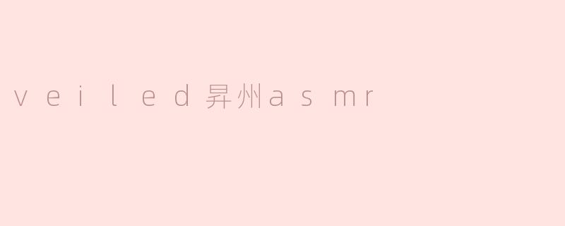 ### 沉浸在“Veiled昇州ASMR”的宁静世界