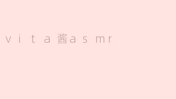 什么是Vita酱ASMR？****