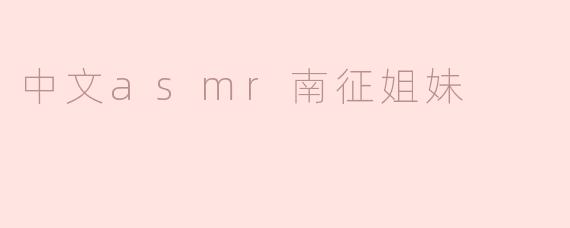 中文asmr南征姐妹