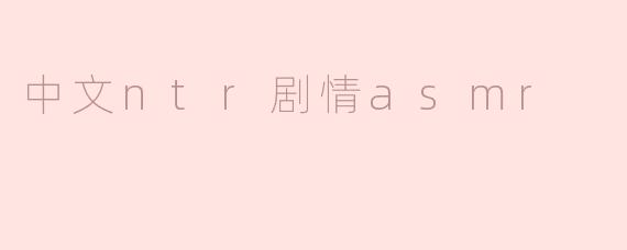中文ntr剧情asmr