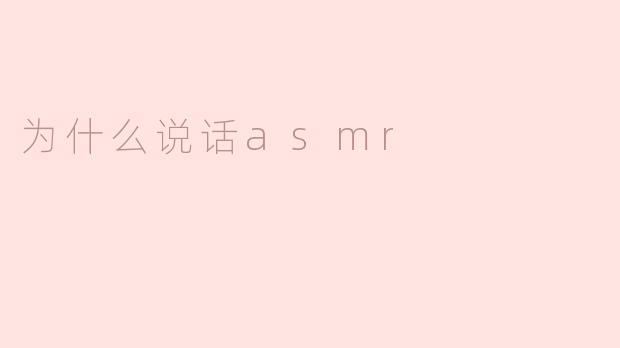 为什么说话ASMR会让人感到放松和愉悦？****
