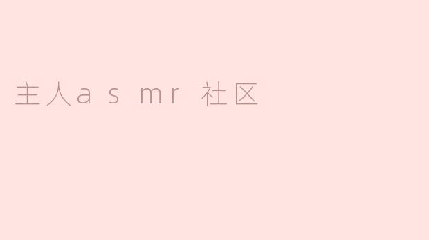 什么是“主人asmr社区”？**