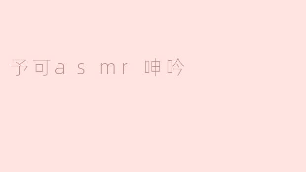 什么是“予可asmr呻吟”？  