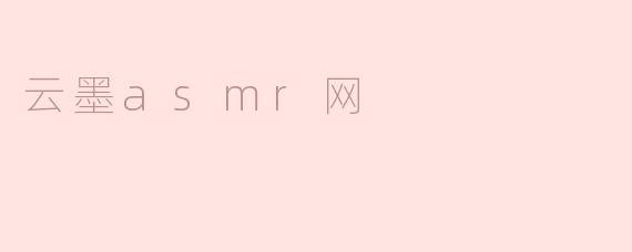 云墨asmr网