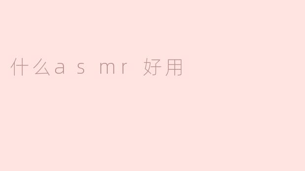 什么ASMR内容比较好用，能帮助放松和入睡？****