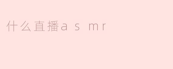 什么是直播ASMR？**  **