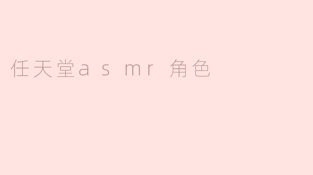 任天堂asmr角色