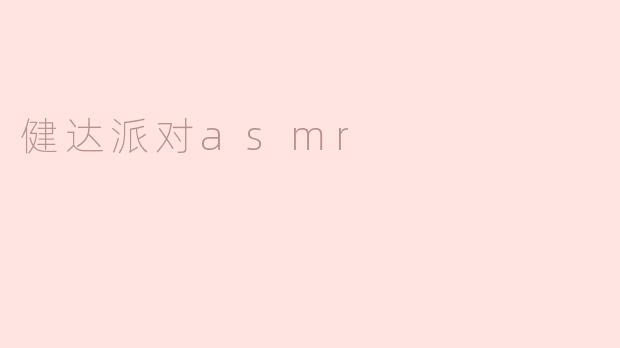健达派对ASMR是什么？**