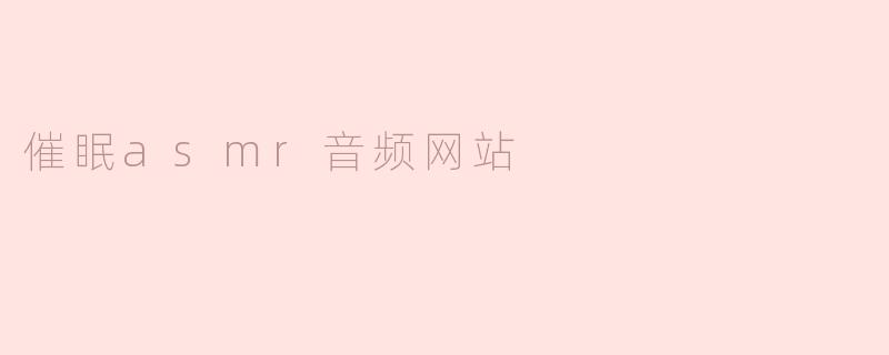 催眠asmr音频网站