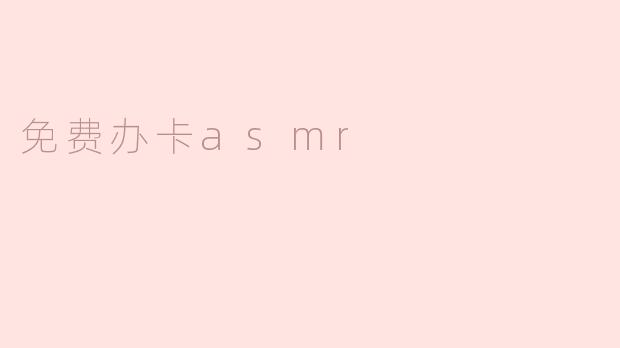 ### 免费办卡ASMR：探索轻松的金融体验