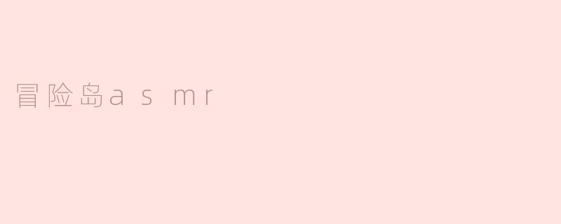 冒险岛asmr