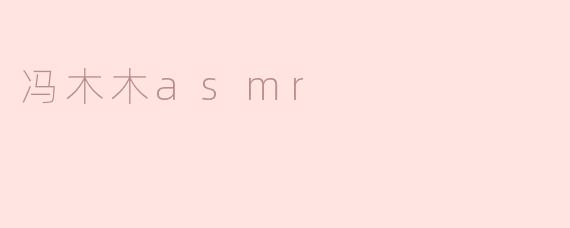 冯木木asmr