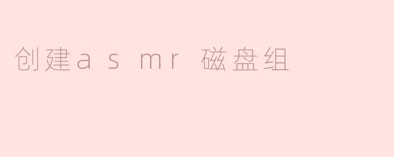 ### 创建ASMR磁盘组的全面指南