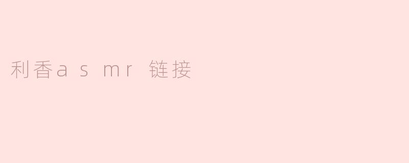 利香asmr链接