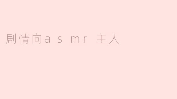 剧情向asmr主人