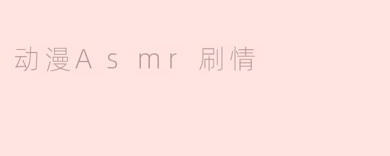 什么是动漫ASMR刷情，它带给听众怎样的体验？