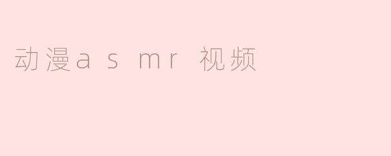 动漫asmr视频