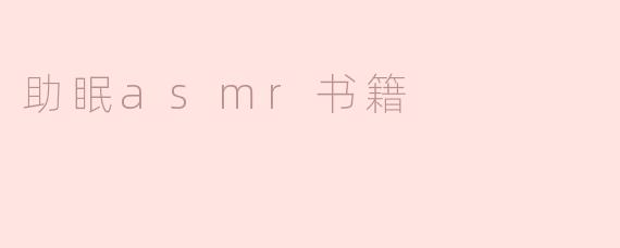 ### 探索助眠ASMR书籍的魅力