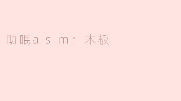 助眠asmr木板
